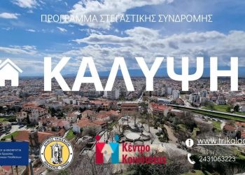 Συνεχίζει ο Δ. Τρικκαίων το στεγαστικό πρόγραμμα «Κάλυψη» για μέλη ευάλωτων ομάδων – Δικαιολογητικά και αιτήσεις