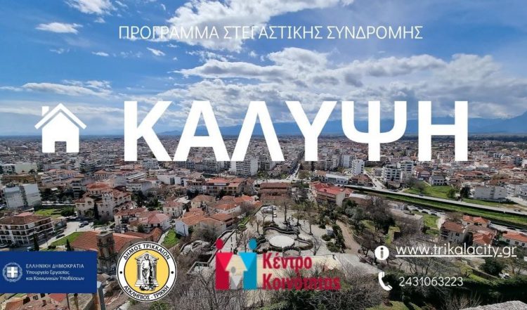 Συνεχίζει ο Δ. Τρικκαίων το στεγαστικό πρόγραμμα «Κάλυψη» για μέλη ευάλωτων ομάδων – Δικαιολογητικά και αιτήσεις