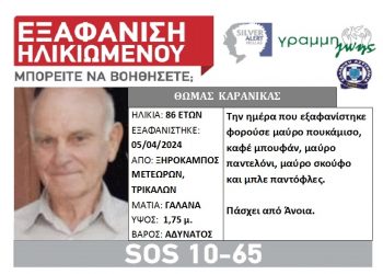 Silver Alert για τον Θωμά Καρανίκα από τον Ξηρόκαμπο του Δήμου Μετεώρων | Εντοπίστηκε νεκρός