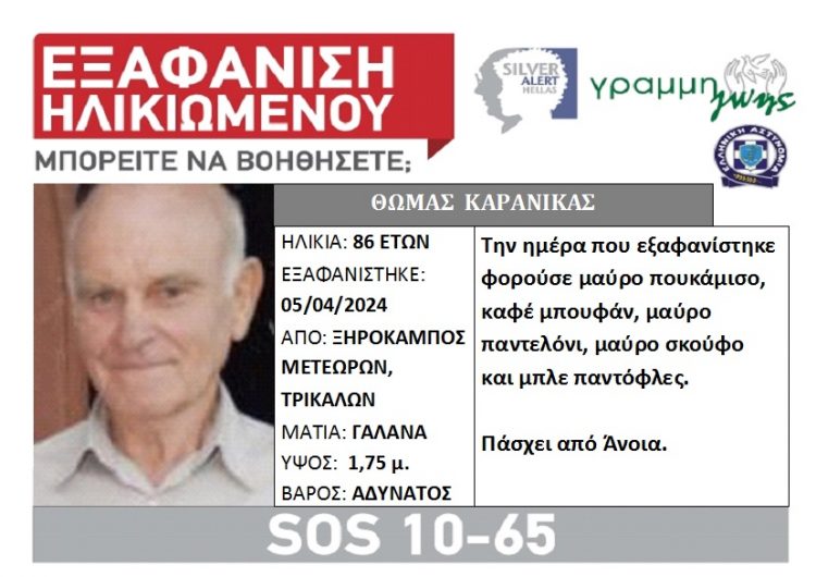 Silver Alert για τον Θωμά Καρανίκα από τον Ξηρόκαμπο του Δήμου Μετεώρων | Εντοπίστηκε νεκρός