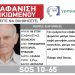 Silver Alert για τον Θωμά Καρανίκα από τον Ξηρόκαμπο του Δήμου Μετεώρων | Εντοπίστηκε νεκρός