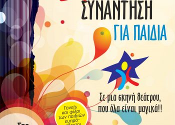 Δεύτερη Θεατρική Συνάντηση για Παιδιά από το ΚΔΑΠ «ΟΜΟΝΟΙΑ» του Δ. Τρικκαίων