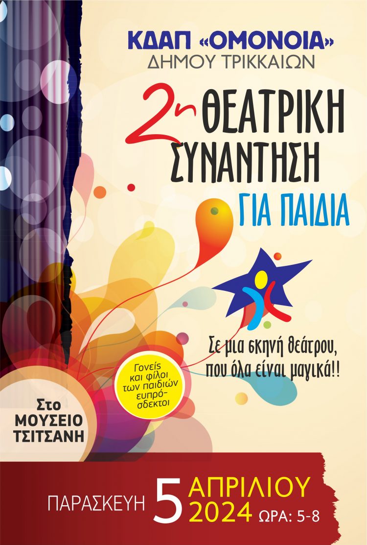 Δεύτερη Θεατρική Συνάντηση για Παιδιά από το ΚΔΑΠ «ΟΜΟΝΟΙΑ» του Δ. Τρικκαίων