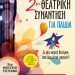 Δεύτερη Θεατρική Συνάντηση για Παιδιά από το ΚΔΑΠ «ΟΜΟΝΟΙΑ» του Δ. Τρικκαίων