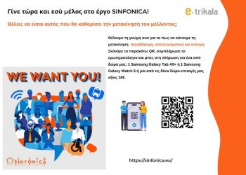 SINFONICA: Ερωτηματολόγιο για τις νέες μορφές κινητικότητας από την e-trikala