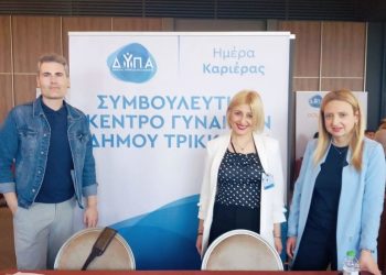 Στην «Ημέρα Καριέρας ΔΥΠΑ» το Συμβουλευτικό Κέντρο Γυναικών του Δήμου Τρικκαίων