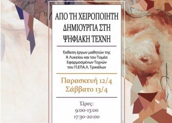 Από τη χειροποίητη δημιουργία στην ψηφιακή τέχνη | Μια… πρότυπη έκθεση από τους μαθητές του Πρότυπου ΕΠΑΛ Τρικάλων