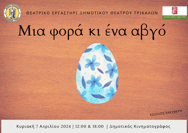Ξανά στη σκηνή η πρωτότυπη παράσταση από το θεατρικό εργαστήρι του Δημοτικού Θεάτρου Τρικάλων