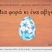 Ξανά στη σκηνή η πρωτότυπη παράσταση από το θεατρικό εργαστήρι του Δημοτικού Θεάτρου Τρικάλων