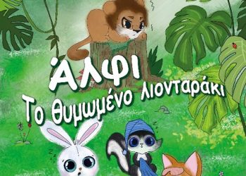 Παρουσιάζεται το παιδικό βιβλίο της Κατερίνας Βαρσαμογιάννη «Άλφι, το θυμωμένο λιονταράκι»