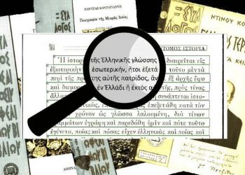 Εφαρμογή τεχνητής νοημοσύνης αναγνωρίζει και ψηφιοποιεί ιστορικά βιβλία γραμμένα σε πολυτονικό