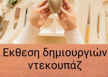 Έκθεση δημιουργιών ντεκουπάζ από το Α΄ ΚΑΠΗ Δ. Τρικκαίων