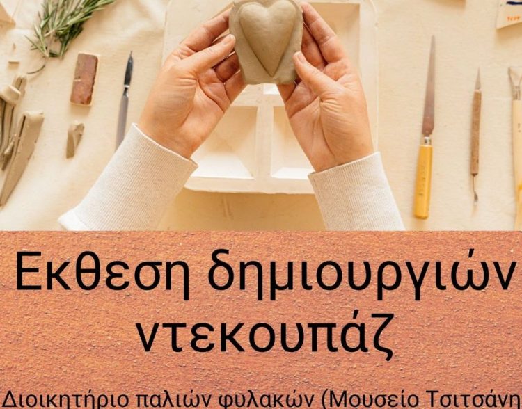 Έκθεση δημιουργιών ντεκουπάζ από το Α΄ ΚΑΠΗ Δ. Τρικκαίων