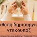 Έκθεση δημιουργιών ντεκουπάζ από το Α΄ ΚΑΠΗ Δ. Τρικκαίων