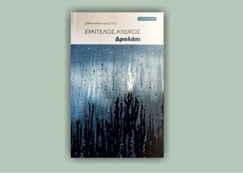 Παρουσιάζεται το βιβλίο του Ευάγγελου Αυδίκου «Δρολάπι»
