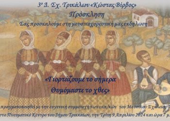 Σήμερα η εκδήλωση του Συλλόγου Διδασκόντων του 3ου δημοτικού σχολείου Τρικάλων