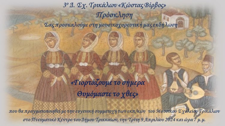 Σήμερα η εκδήλωση του Συλλόγου Διδασκόντων του 3ου δημοτικού σχολείου Τρικάλων