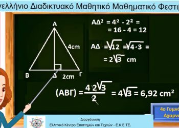 Ευθύμιος Καξίρας και Κίμων Δρακόπουλος στο 4ο Διαδικτυακό Μαθητικό Μαθηματικό Φεστιβάλ