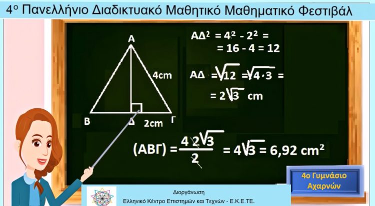 Ευθύμιος Καξίρας και Κίμων Δρακόπουλος στο 4ο Διαδικτυακό Μαθητικό Μαθηματικό Φεστιβάλ