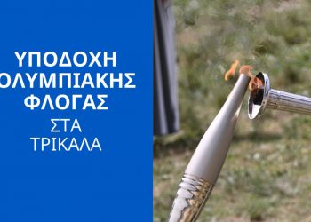 Τα Τρίκαλα υποδέχονται την Ολυμπιακή Φλόγα για τους Ολυμπιακούς Αγώνες του 2024