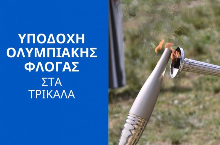Τα Τρίκαλα υποδέχονται την Ολυμπιακή Φλόγα για τους Ολυμπιακούς Αγώνες του 2024