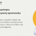 ΦΩΤΗΣ ΚΑΨΑΛΗΣ: Πάμε από την αρχή – Πάμε αλλιώς | Καμία σοβαρότητα στην αντιπυρική προστασία της χώρας