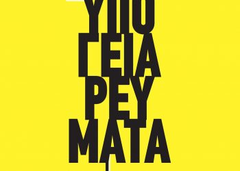 ΥΠΟΓΕΙΑ ΡΕΥΜΑΤΑ: 30 Χρόνια Tour (1994 – 2024) στην Ανδρομέδα