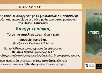 Παρουσιάζεται στα Τρίκαλα το νέο βιβλίο του Βάιου Κουκκόνη με τίτλο “Κυνήγι τρούφας”