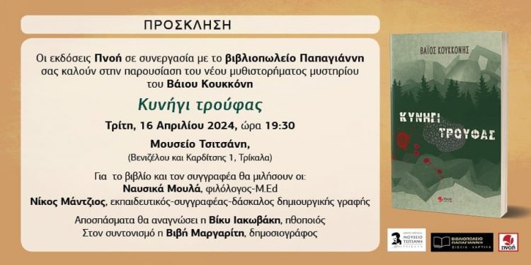 Παρουσιάζεται στα Τρίκαλα το νέο βιβλίο του Βάιου Κουκκόνη με τίτλο “Κυνήγι τρούφας”