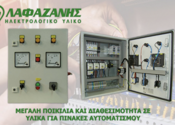 ΛΑΦΑΖΑΝΗΣ: Πρωτοστατεί στη διάθεση ηλεκτρολογικού υλικού για πίνακες αυτοματισμού στην τοπική αγορά.