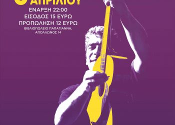 ΔΗΜΗΤΡΗΣ ΜΥΣΤΑΚΙΔΗΣ Σάββατο 6 Απριλίου στην Ανδρομέδα