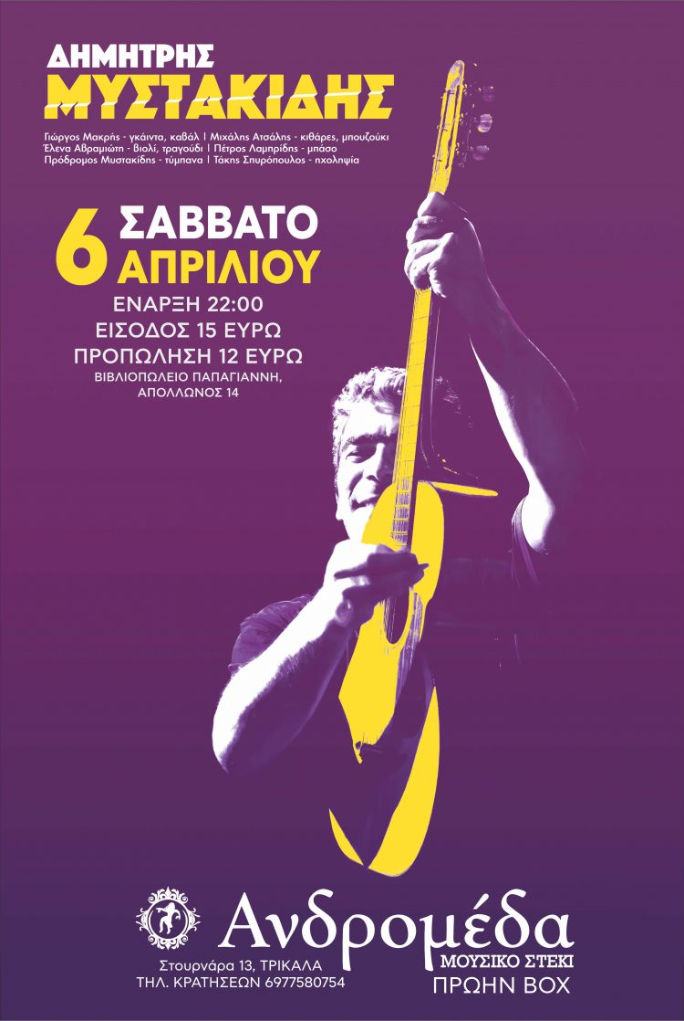 ΔΗΜΗΤΡΗΣ ΜΥΣΤΑΚΙΔΗΣ Σάββατο 6 Απριλίου στην Ανδρομέδα