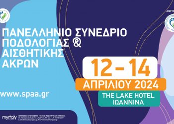 Στα Ιωάννινα το 1ο Πανελλήνιο Συνέδριο Ποδολογίας και Αισθητικής Άκρων