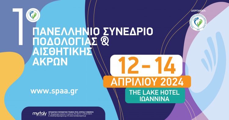 Στα Ιωάννινα το 1ο Πανελλήνιο Συνέδριο Ποδολογίας και Αισθητικής Άκρων