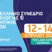 Στα Ιωάννινα το 1ο Πανελλήνιο Συνέδριο Ποδολογίας και Αισθητικής Άκρων