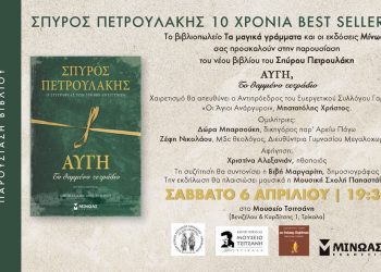 Παρουσιάζεται το Σάββατο το βιβλίο του Σπύρου Πετρουλάκη «Αυγή, Το θαμμένο Τετράδιο»