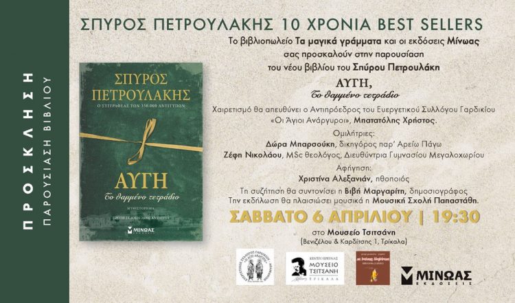 Παρουσιάζεται το Σάββατο το βιβλίο του Σπύρου Πετρουλάκη «Αυγή, Το θαμμένο Τετράδιο»