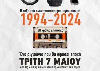 Συναντιούνται οι απόφοιτοι του 1994 του Πολυκλαδικού Λυκείου