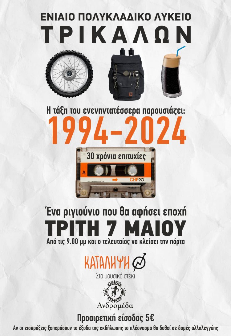Συναντιούνται οι απόφοιτοι του 1994 του Πολυκλαδικού Λυκείου
