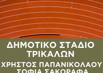Το Σάββατο η ονοματοδοσία του Δημοτικού Σταδίου Τρικάλων