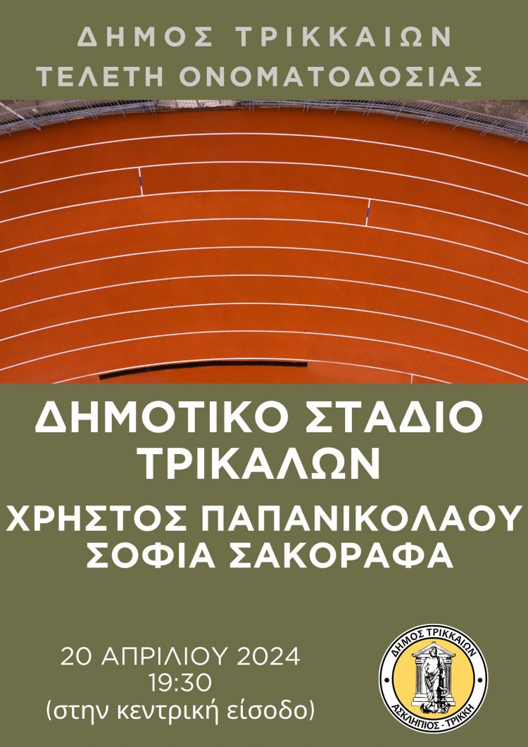 Το Σάββατο η ονοματοδοσία του Δημοτικού Σταδίου Τρικάλων