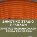 Το Σάββατο η ονοματοδοσία του Δημοτικού Σταδίου Τρικάλων