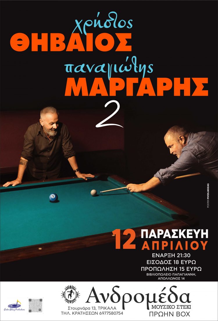 Χρήστος Θηβαίος και Παναγιώτης Μάργαρης «2» επιστρέφουν στα Τρίκαλα