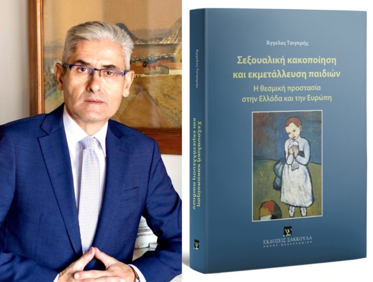 Παρουσιάζεται το βιβλίο του Άγγελου Τσιγκρή «Σεξουαλική Κακοποίηση και Εκμετάλλευση Παιδιών: Η Θεσμική Προστασία στην Ελλάδα και την Ευρώπη»