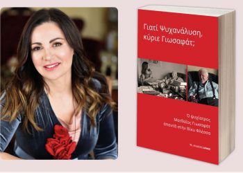 Η Βίκυ Φλέσσα παρουσιάζει το βιβλίο της και συνομιλεί με το κοινό στα Τρίκαλα