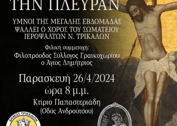 Οι ύμνοι της Εβδομάδας των Παθών στο «Κτήριο Παπαστεριάδη»