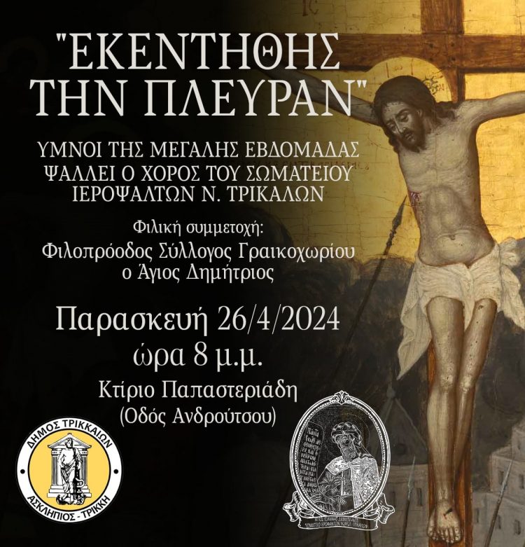 Οι ύμνοι της Εβδομάδας των Παθών στο «Κτήριο Παπαστεριάδη»