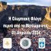 Οι τέσσερις λαμπαδηδρόμοι της Ολυμπιακής Φλόγας στο Δήμο Μετεώρων