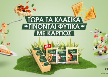 Τώρα τα κλασικά γίνονται φυτικά με…ΚΑΡΠΟΣ!