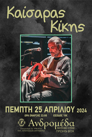 Ο Καίσαρας Κίκης και οι Αφούσηδες την Πέμπτη στην Ανδρομέδα